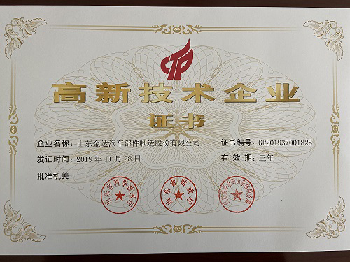 熱列祝賀山東金達(dá)汽車部件制造股份有限公司躋身高新技術(shù)企業(yè)行列